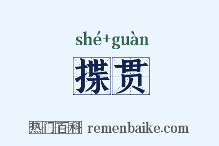 揲贯是什么意思的图片